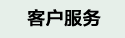 客戶服务
