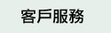 客戶服務
